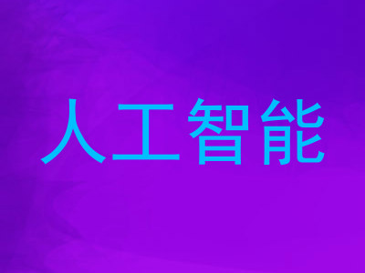 人工智能