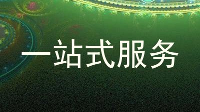 一站式服务