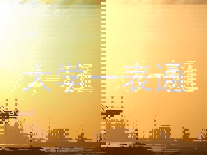 大学一表通
