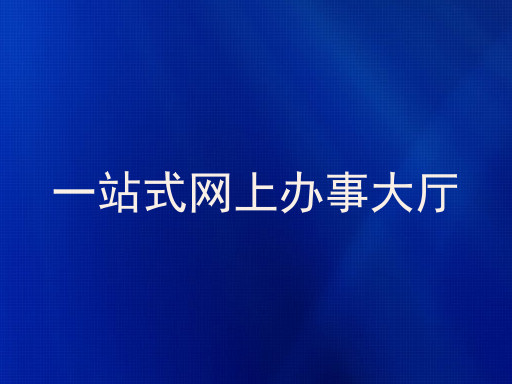 一站式网上办事大厅