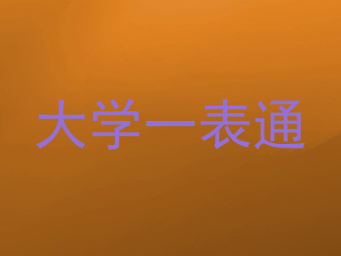 大学一表通