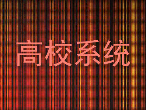 高校系统