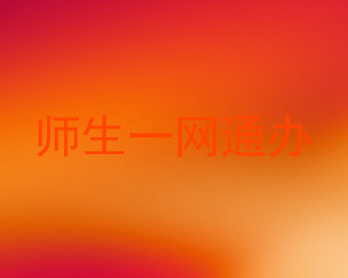 师生一网通办