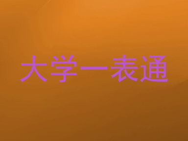 大学一表通