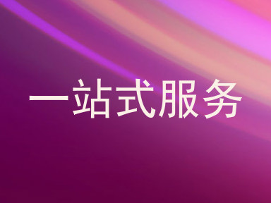 一站式服务