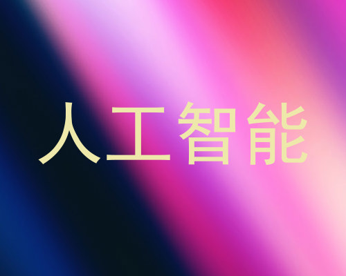 人工智能