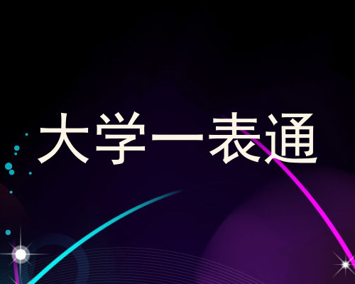 大学一表通