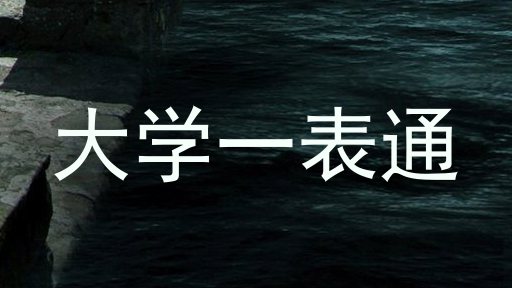 大学一表通