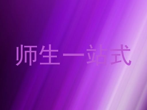 师生一站式