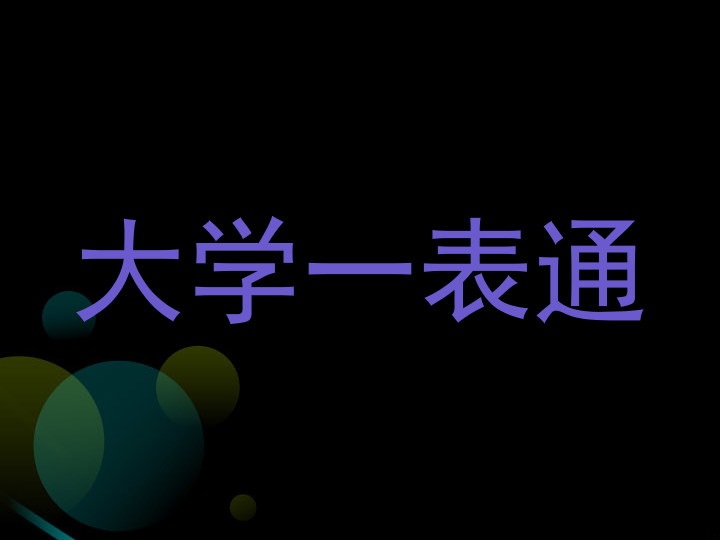 大学一表通