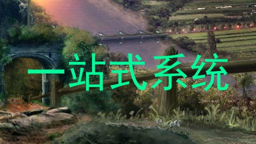 一站式系统