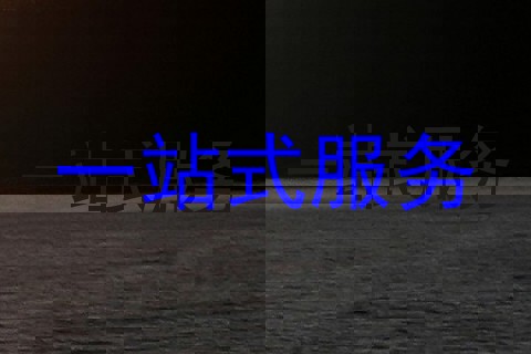 一站式服务