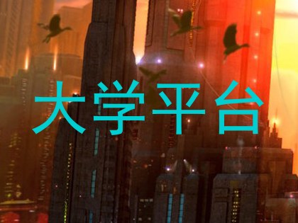 大学平台