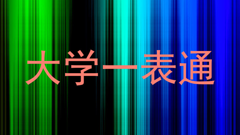 大学一表通