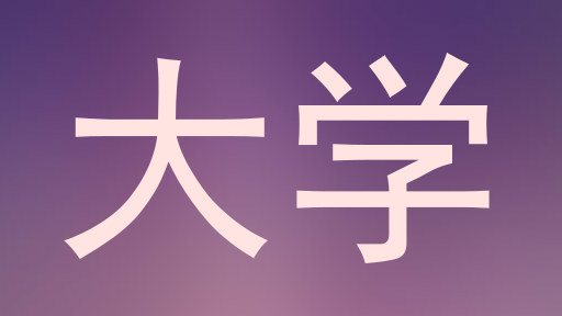 大学