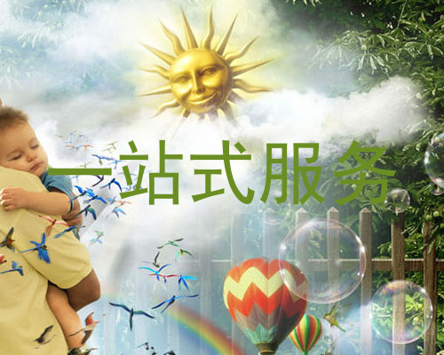 一站式服务