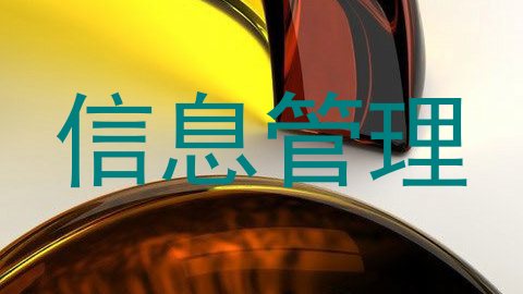 信息管理