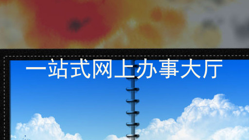 一站式网上办事大厅