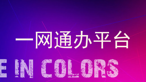 一网通办平台