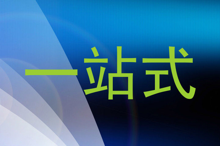 一站式