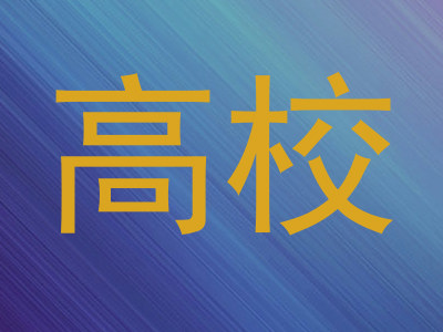 高校