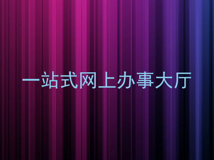 一站式网上办事大厅