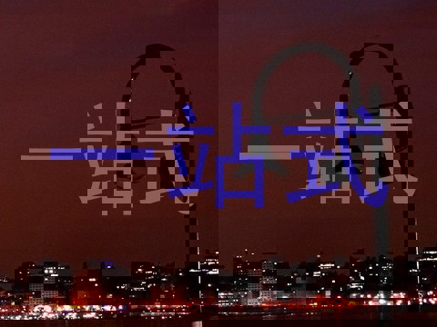 一站式