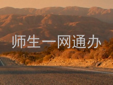 师生一网通办