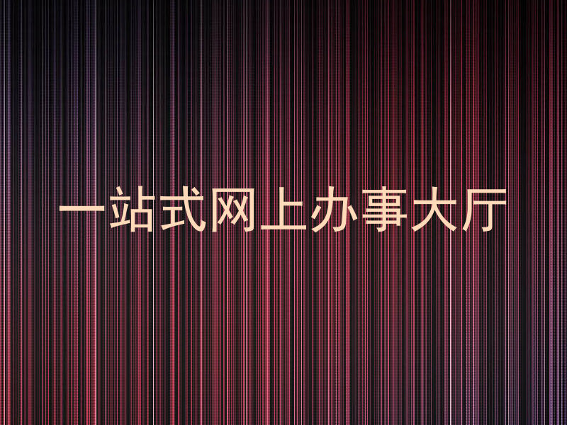 一站式网上办事大厅
