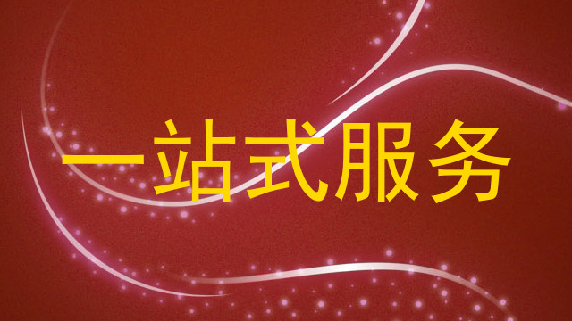 一站式服务