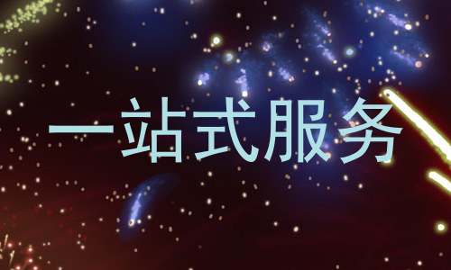 一站式服务