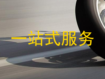 一站式服务