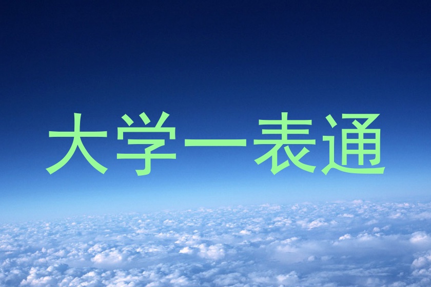 大学一表通