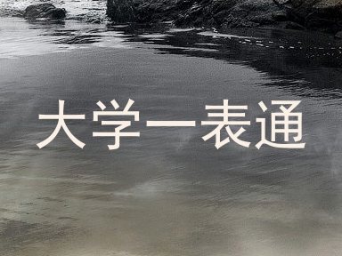 大学一表通