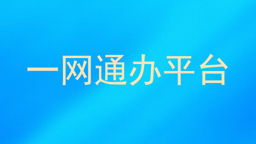 一网通办平台