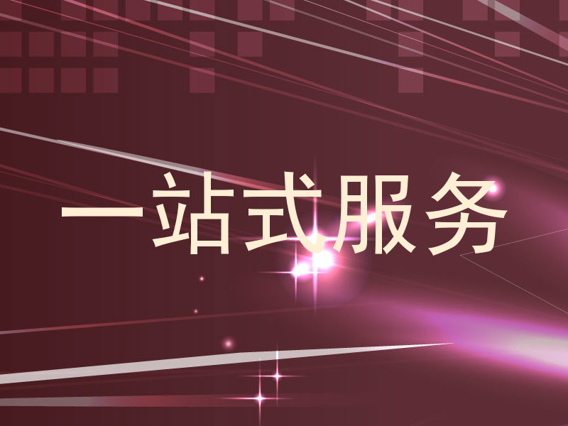 一站式服务