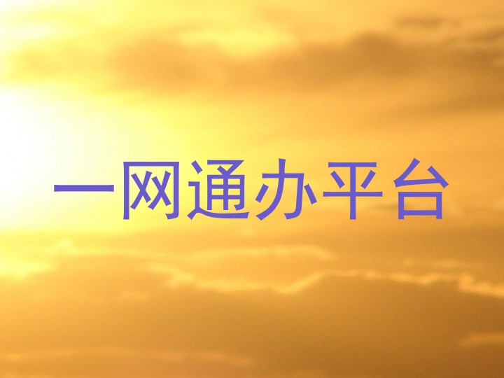 一网通办平台