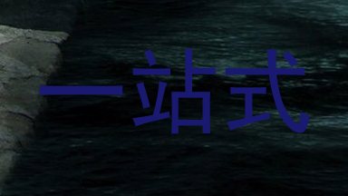 一站式