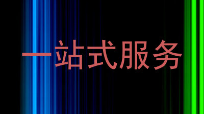 一站式服务