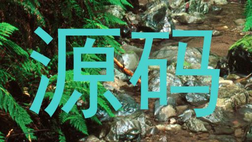 源码