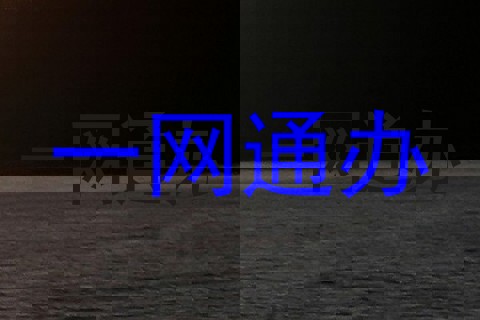一网通办