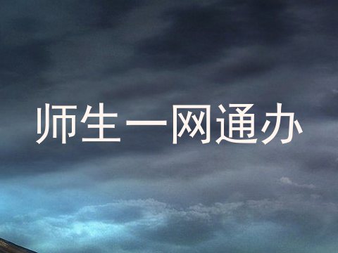 师生一网通办