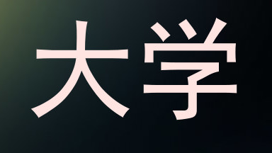 大学