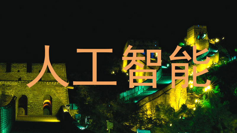 人工智能