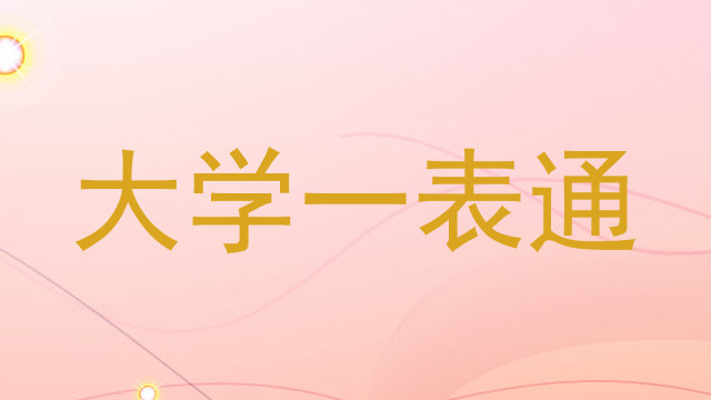 大学一表通