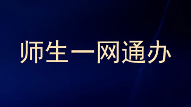 师生一网通办