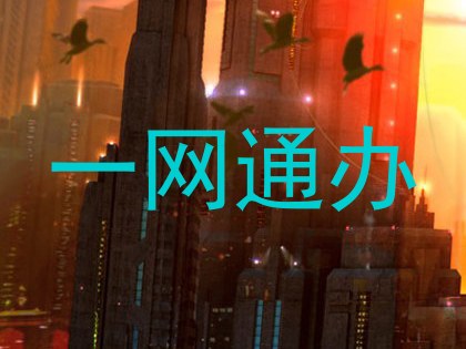 一网通办