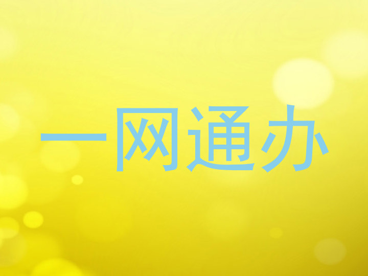 一网通办