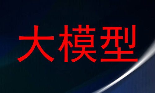 大模型
