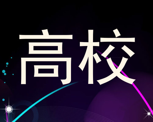 高校
